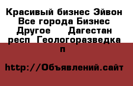 Красивый бизнес Эйвон - Все города Бизнес » Другое   . Дагестан респ.,Геологоразведка п.